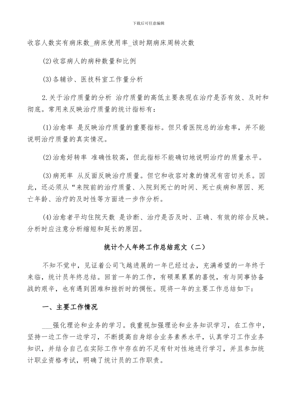 2024统计个人年终工作总结范文_第3页
