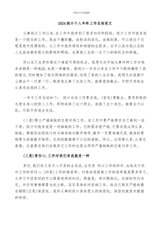2024统计个人年终工作总结范文