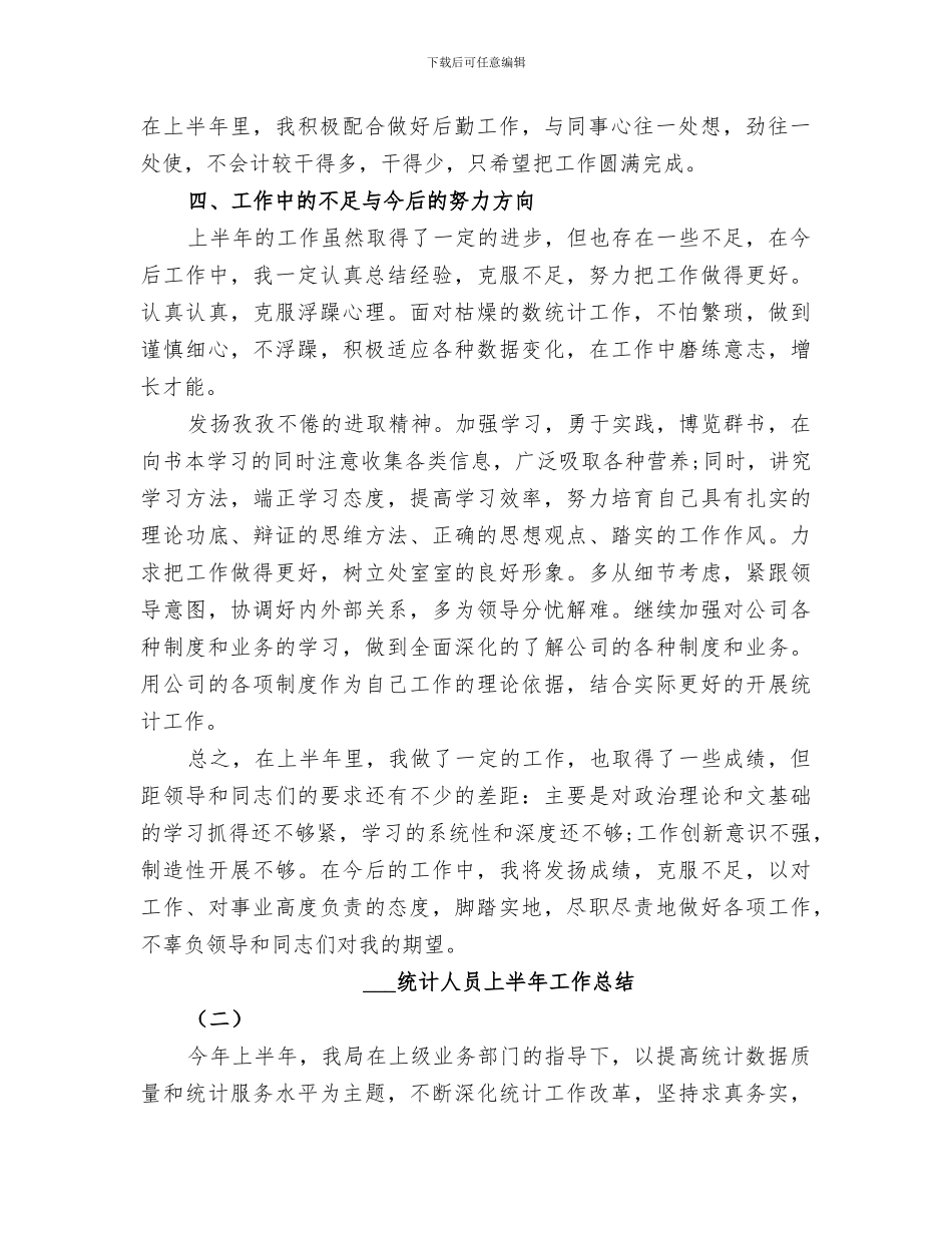 2024统计人员上半年工作总结_第2页