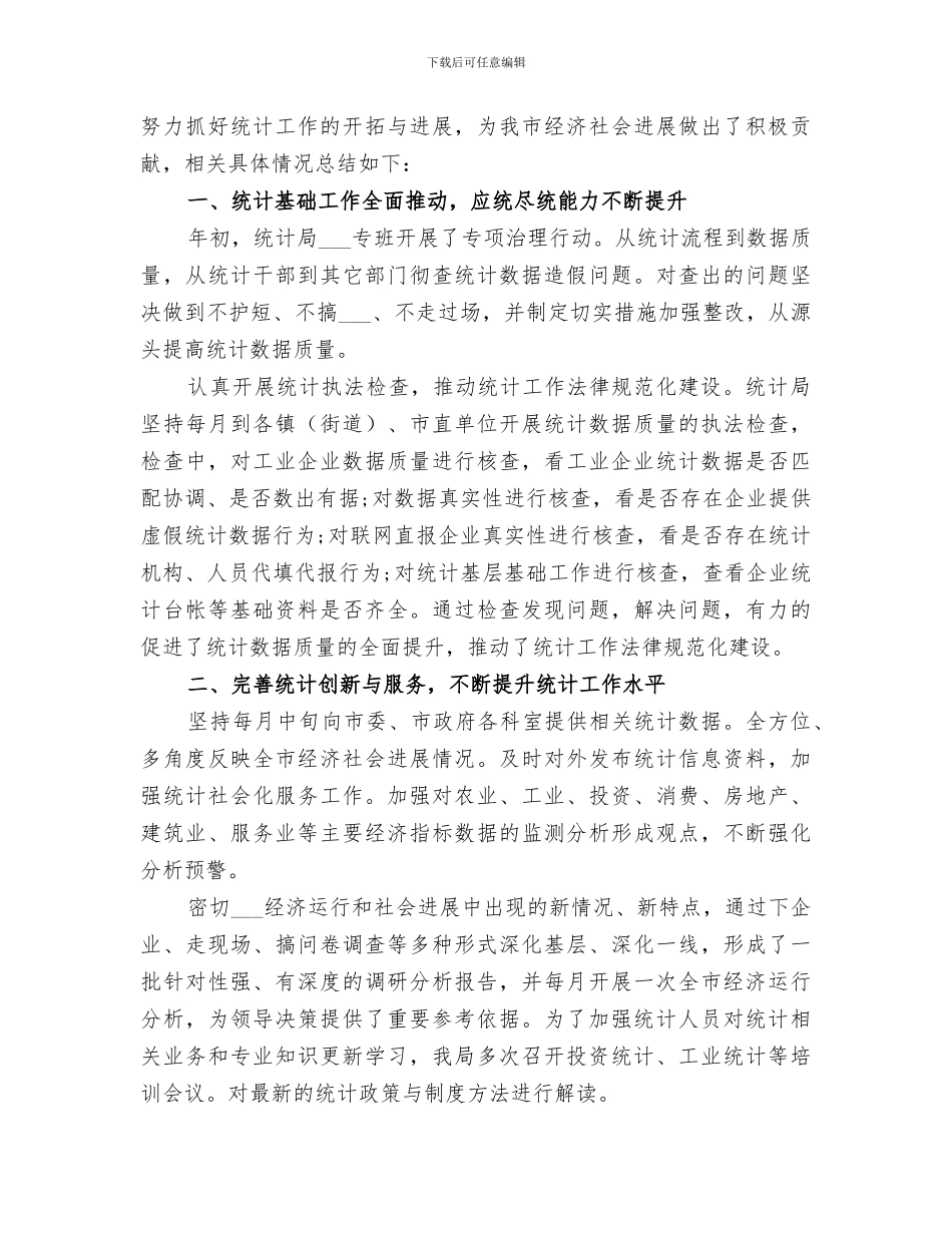 2024统计人员上半年工作总结_第3页