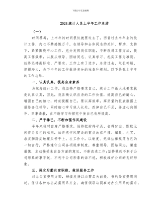 2024统计人员上半年工作总结