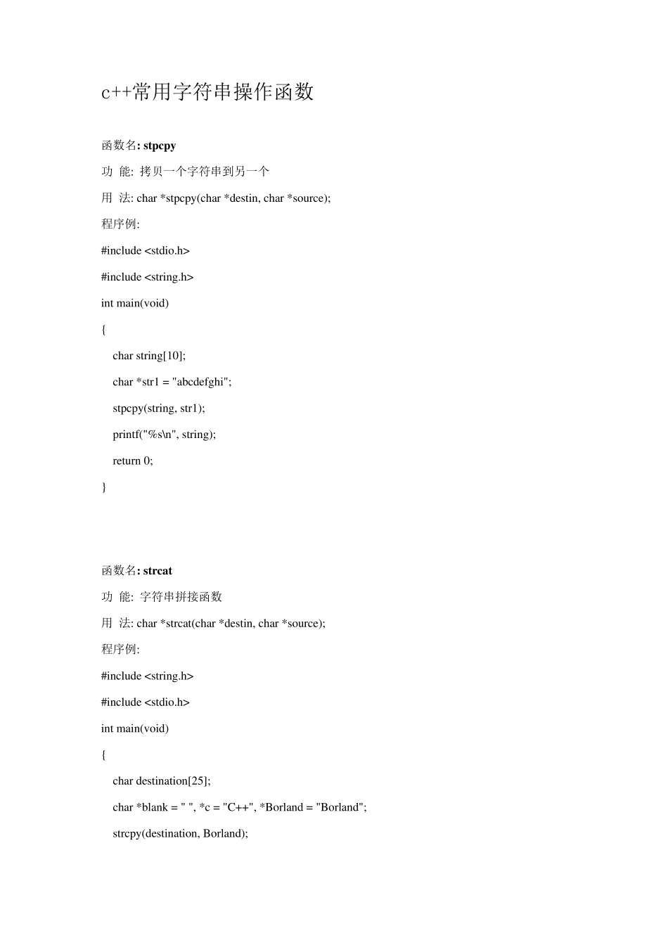 c++常用字符串操作函数_第1页