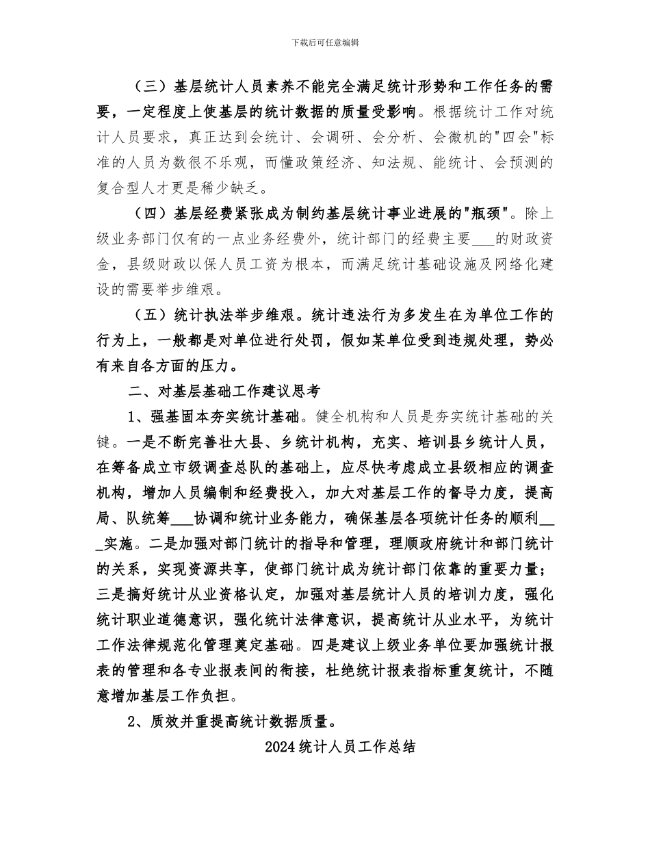 2024统计人员个人工作总结范文_第2页