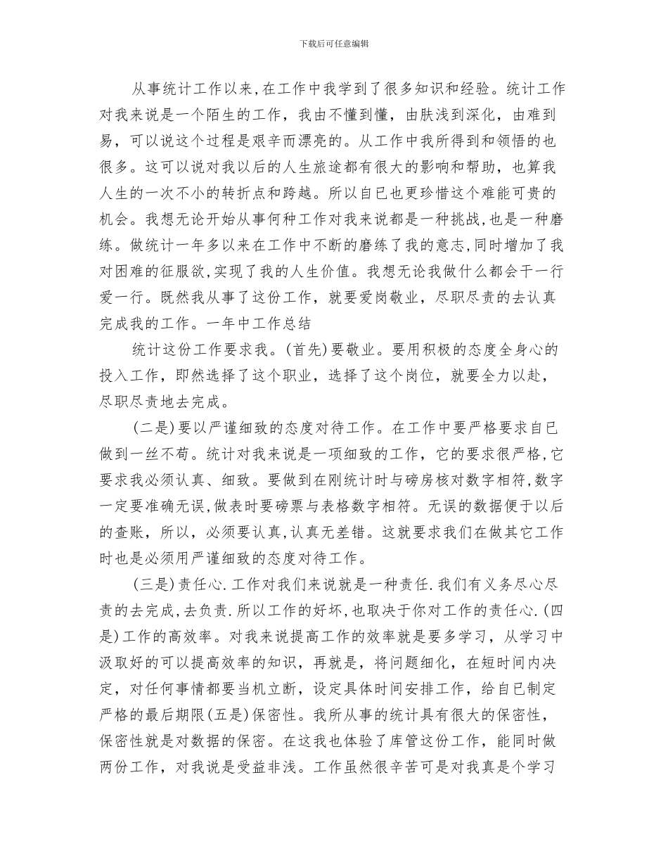 2024统计人员个人工作总结范文_第3页