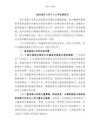 2024统计人员个人工作总结范文