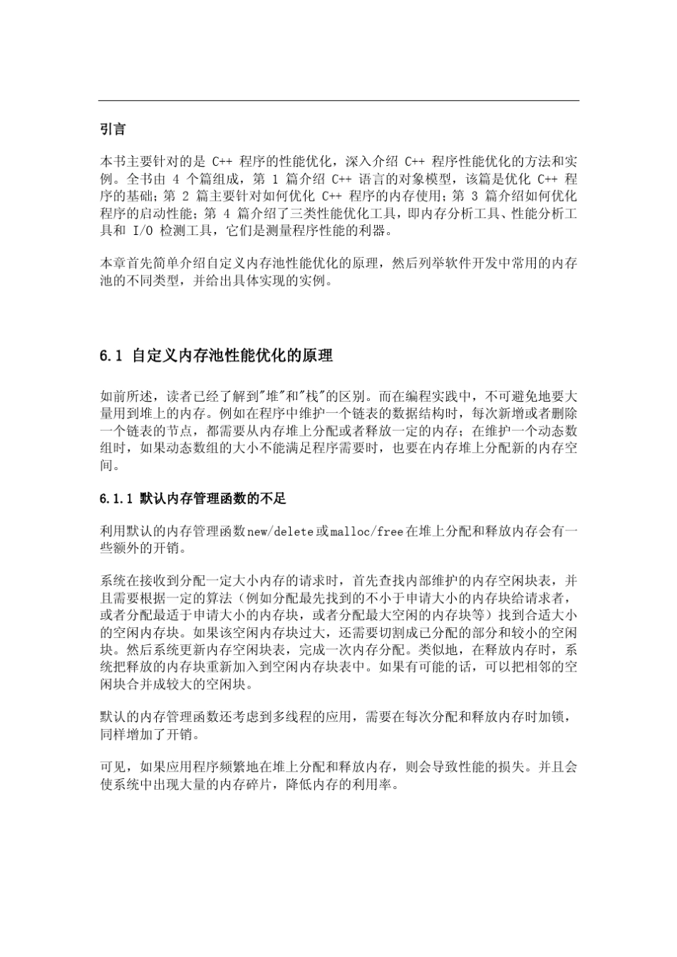 C++应用程序性能优化之内存池_第1页