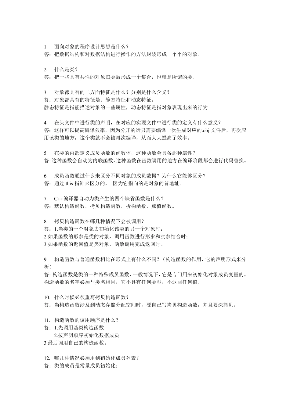 c++开发工程师常用面试题_第1页