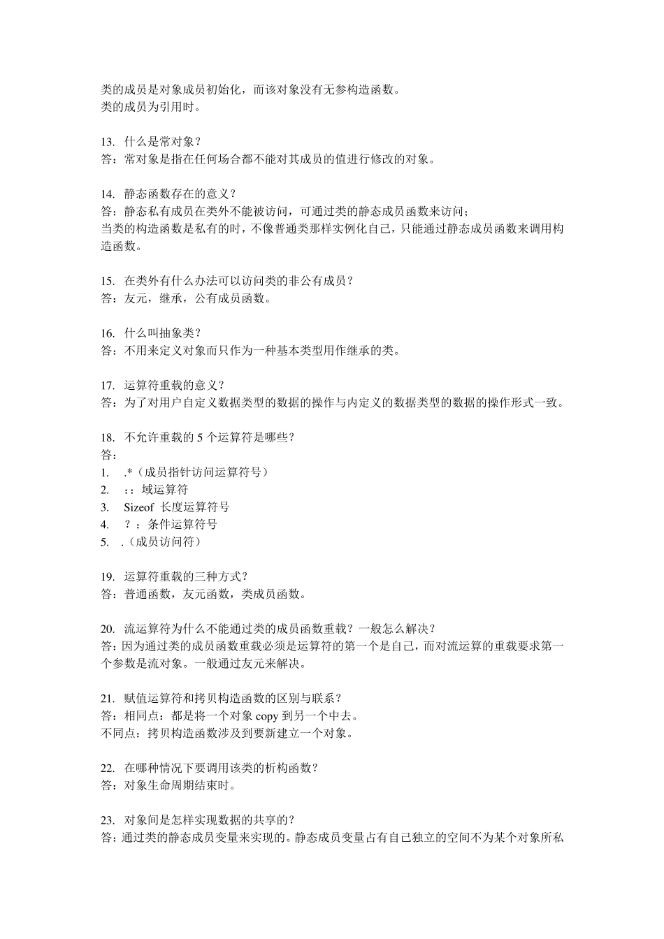 c++开发工程师常用面试题_第2页
