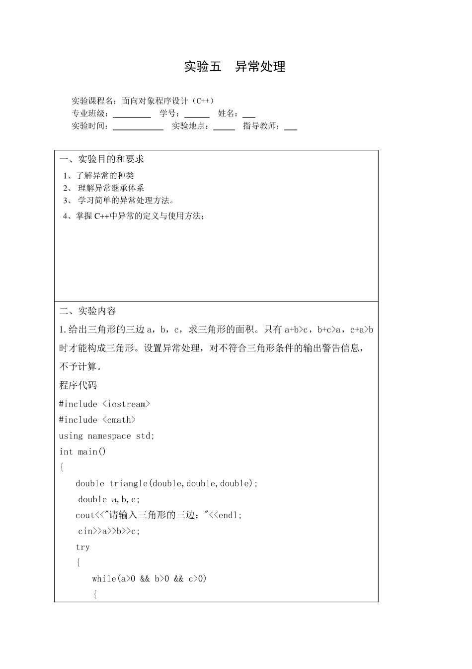 c++异常处理实验报告_第1页
