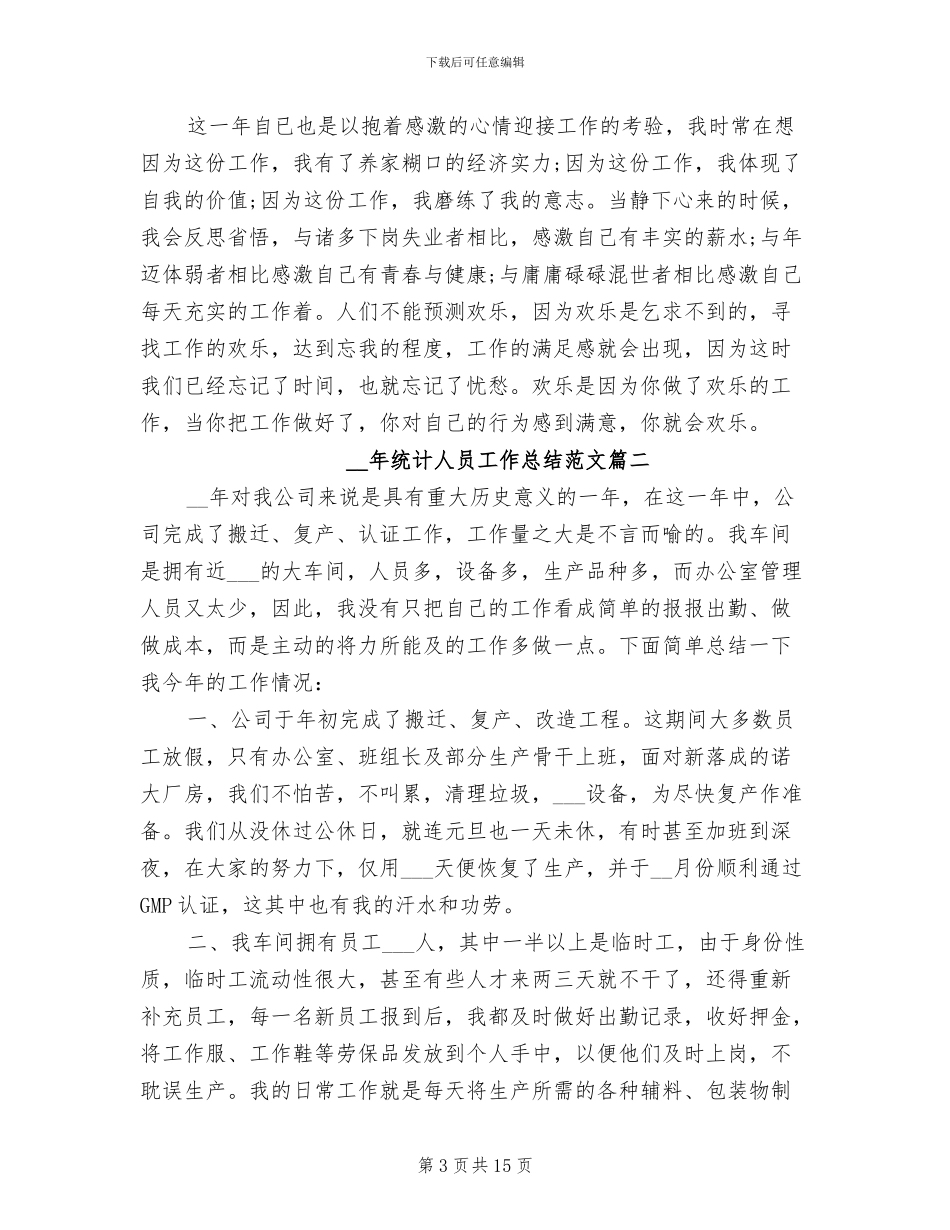 2024统计人员工作总结_第3页