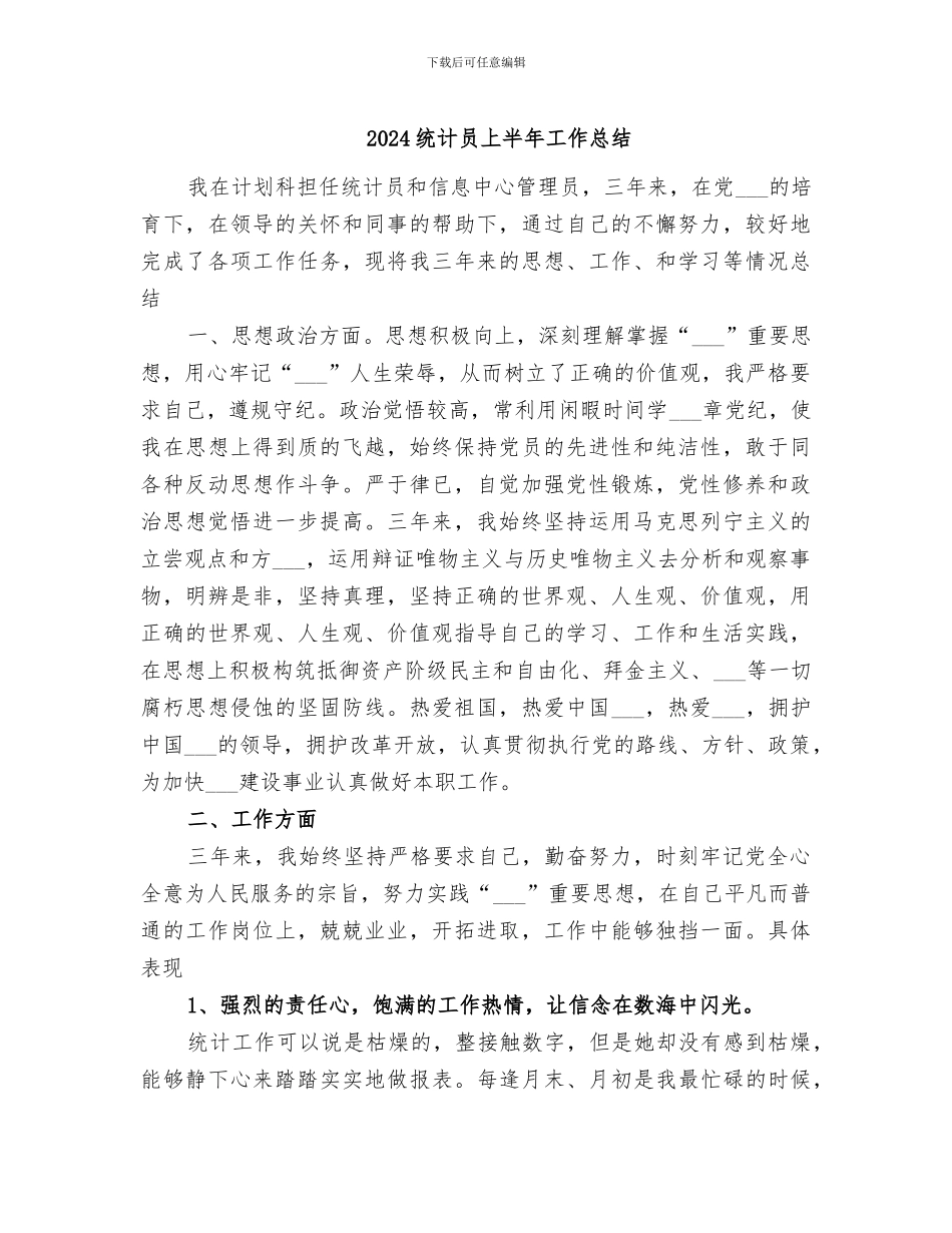 2024统计员上半年工作总结_第1页