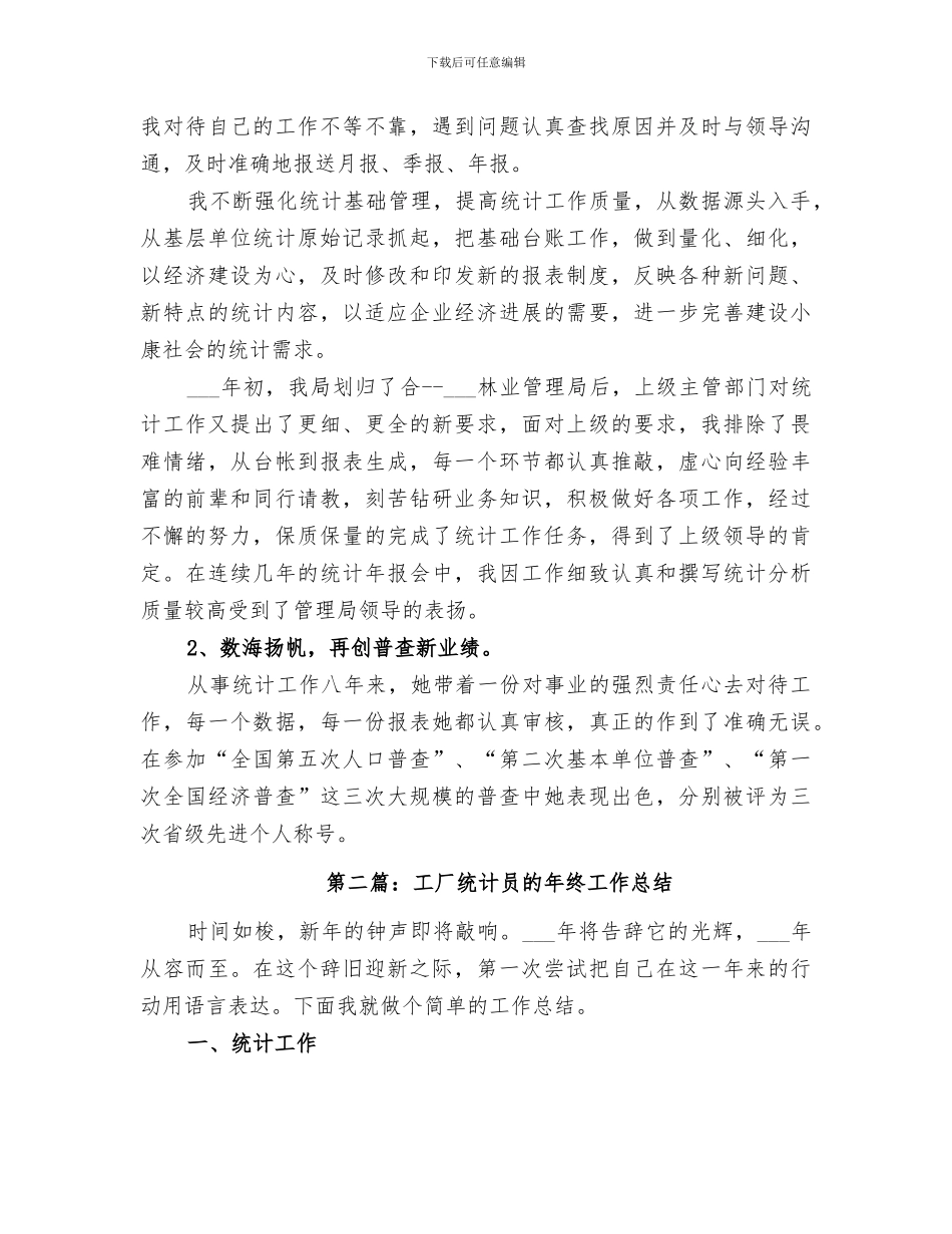 2024统计员上半年工作总结_第2页