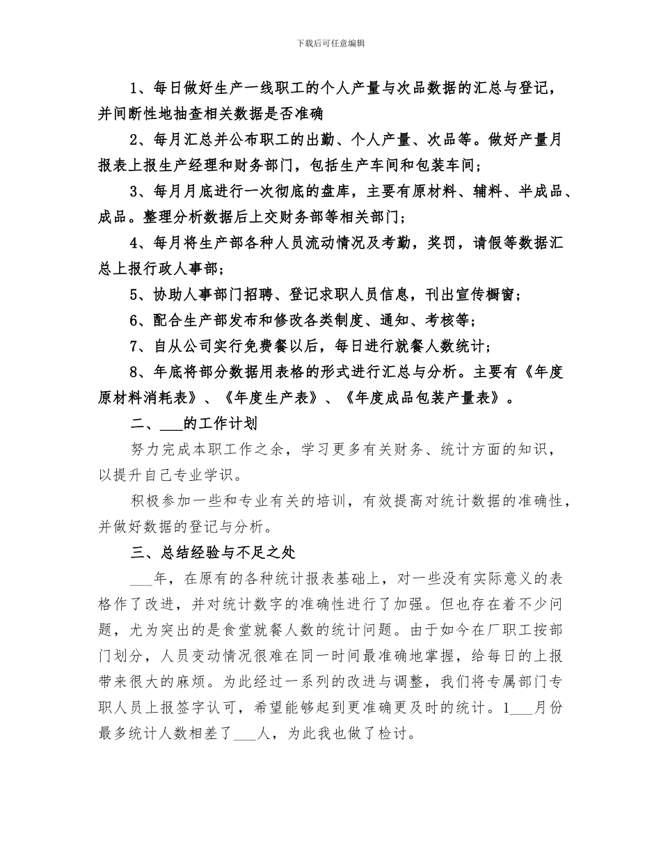 2024统计员上半年工作总结_第3页