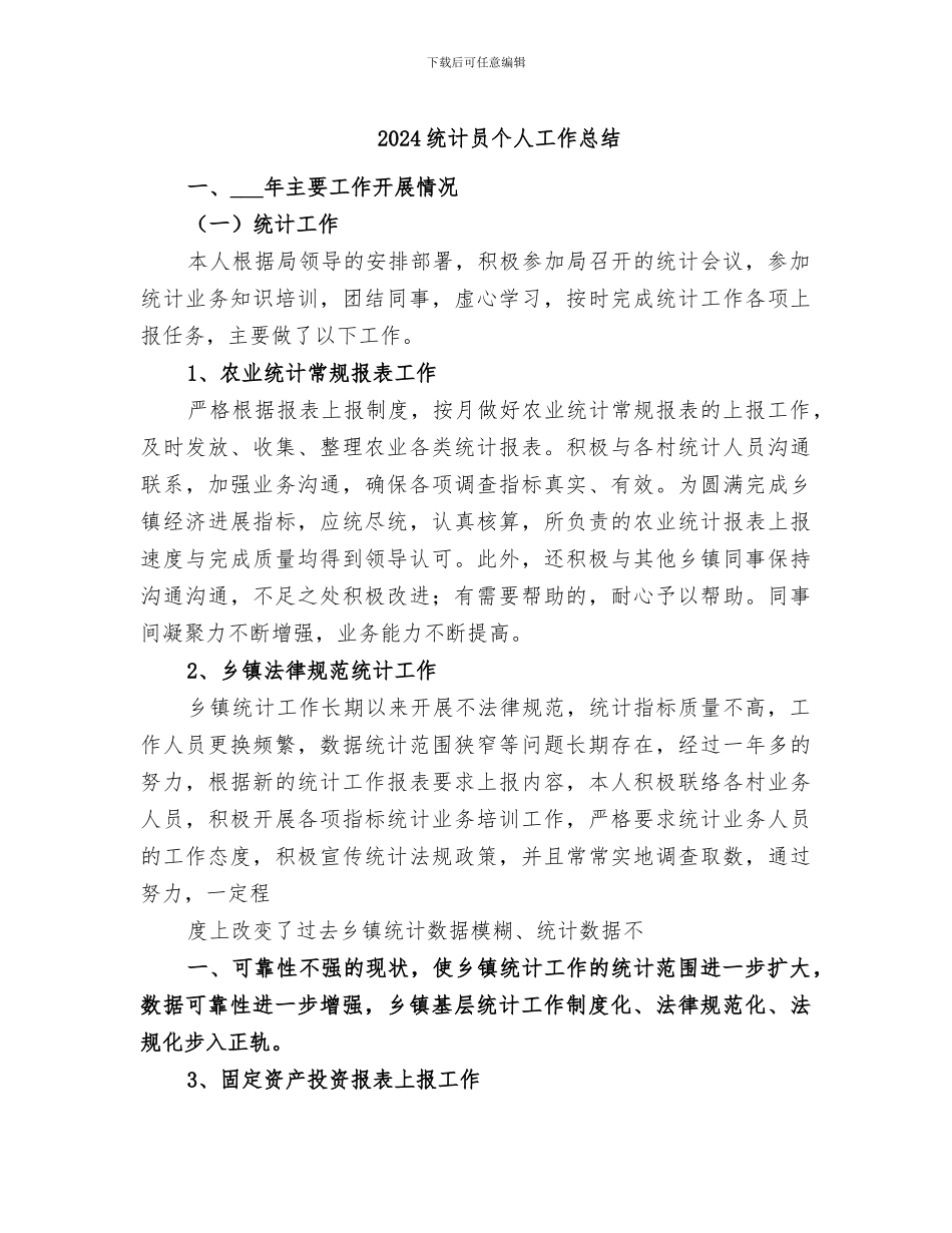 2024统计员个人工作总结_第1页