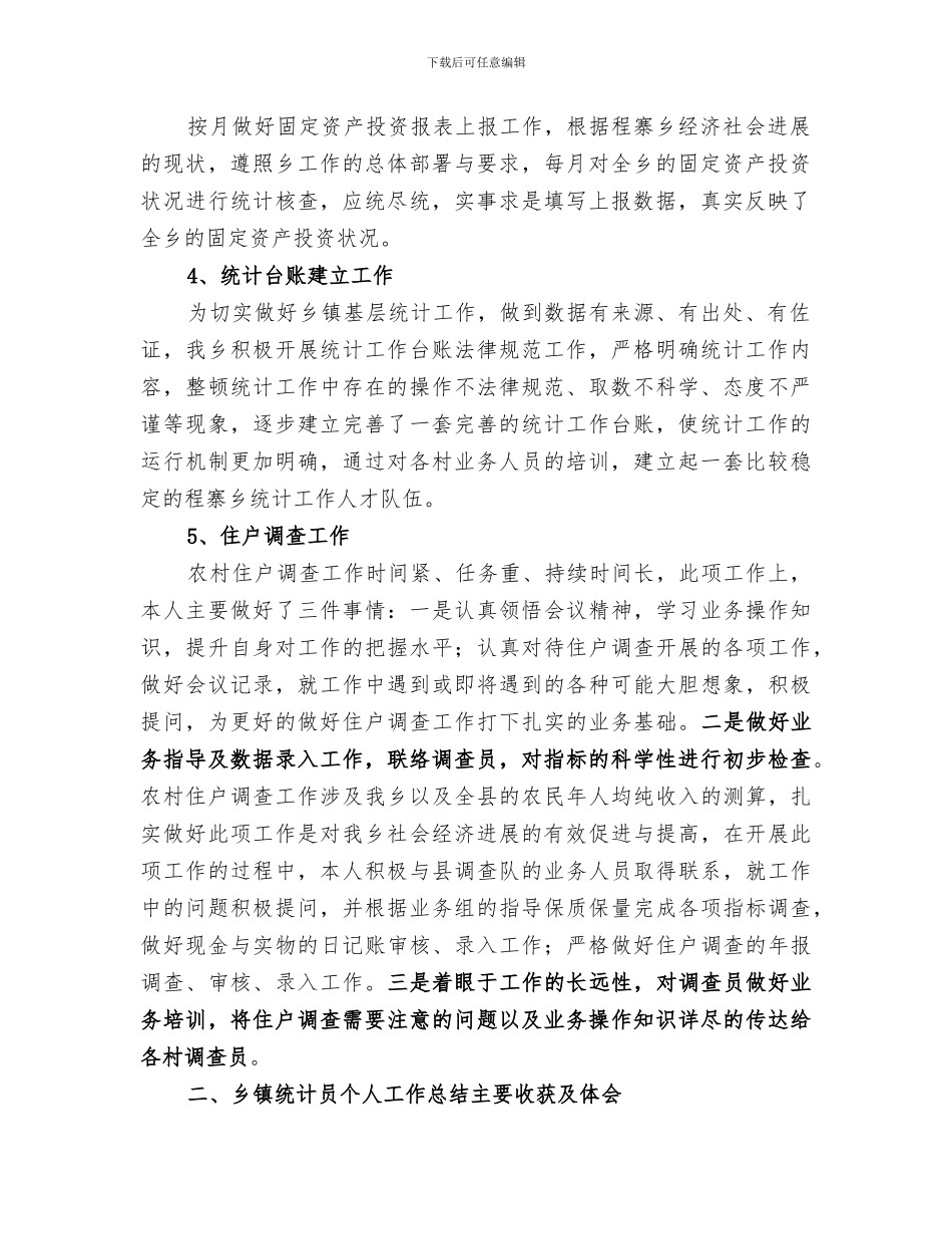 2024统计员个人工作总结_第2页