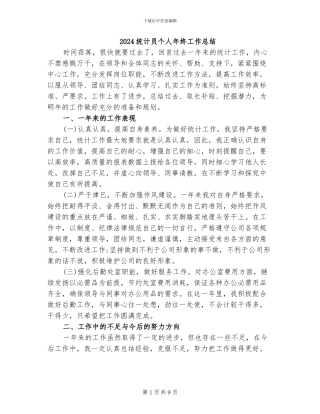 2024统计员个人年终工作总结