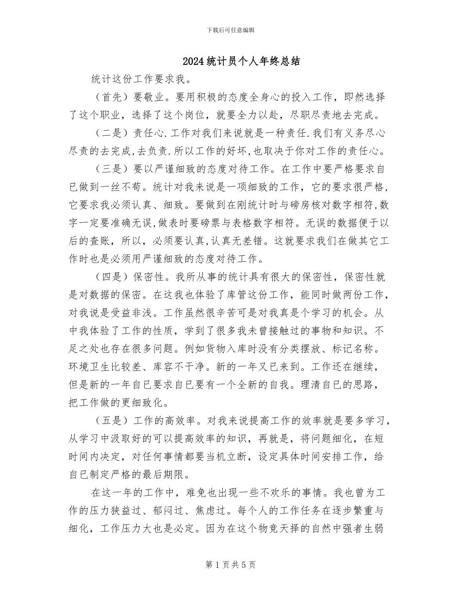 2024统计员个人年终总结_第1页