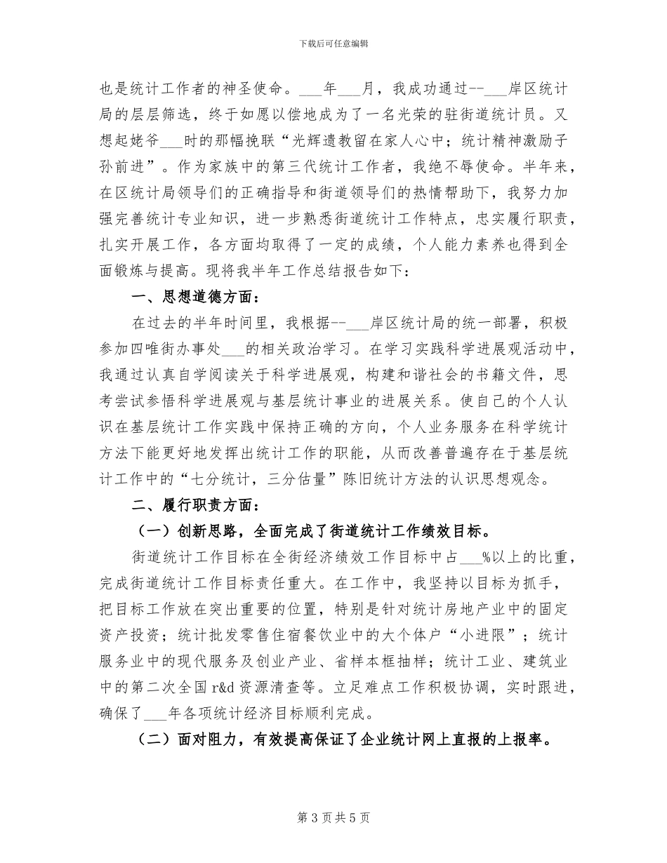 2024统计员个人年终总结_第3页