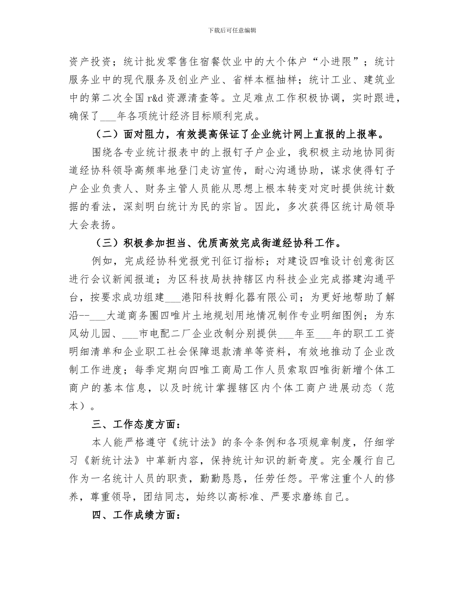 2024统计员半年工作小结_第2页