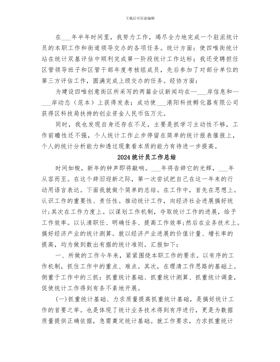 2024统计员半年工作小结_第3页