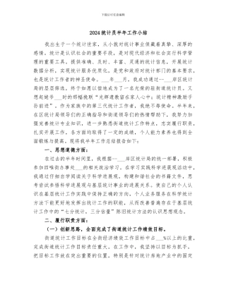 2024统计员半年工作小结