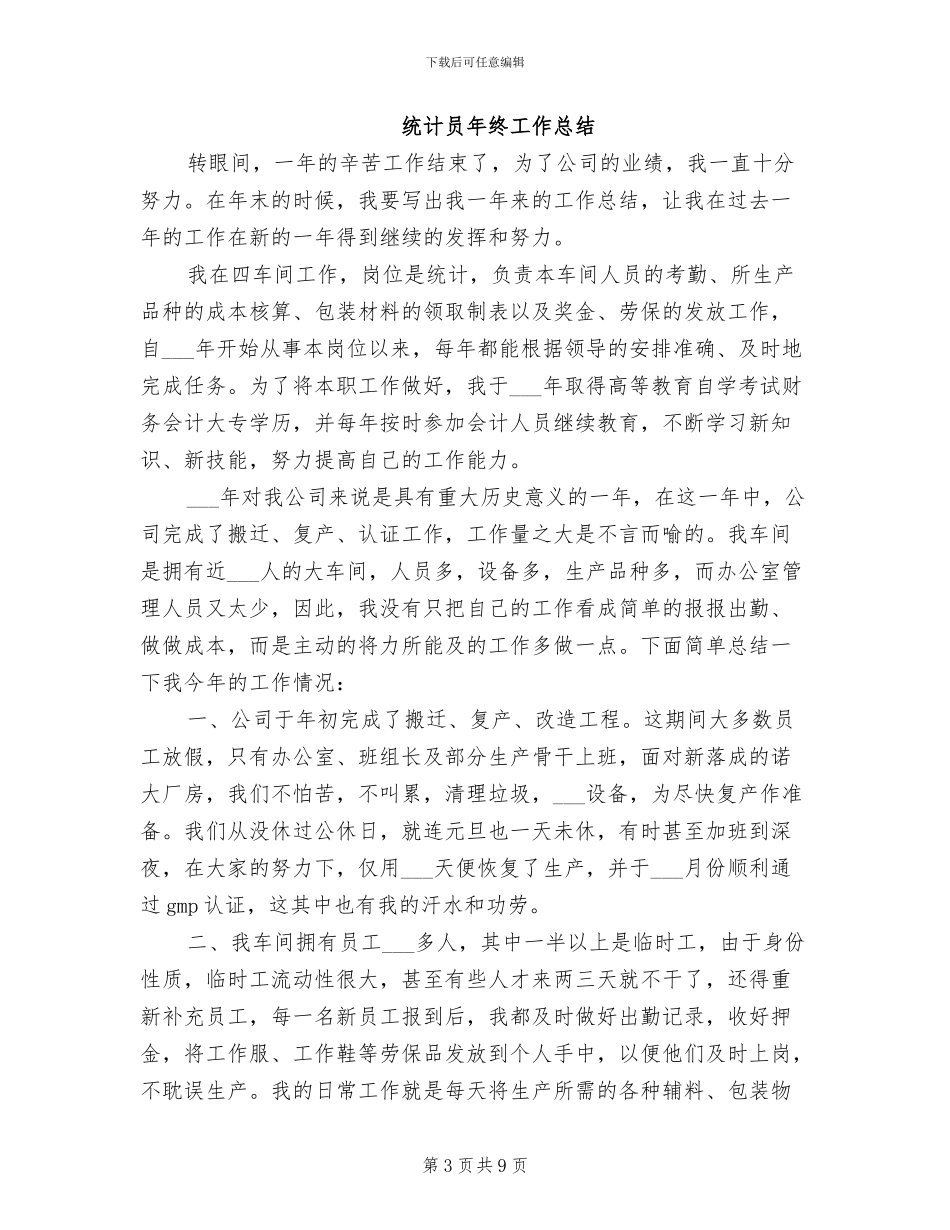 2024统计员年度工作总结_第3页