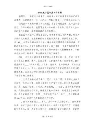 2024统计员年度工作总结