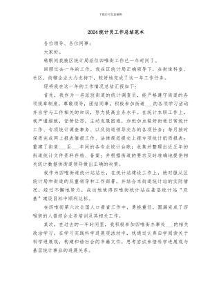 2024统计员工作总结范本
