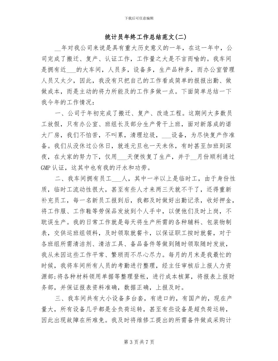 2024统计员年度工作总结范文_第3页