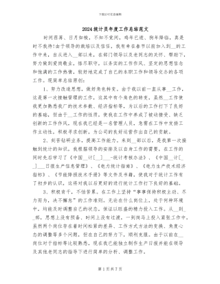 2024统计员年度工作总结范文