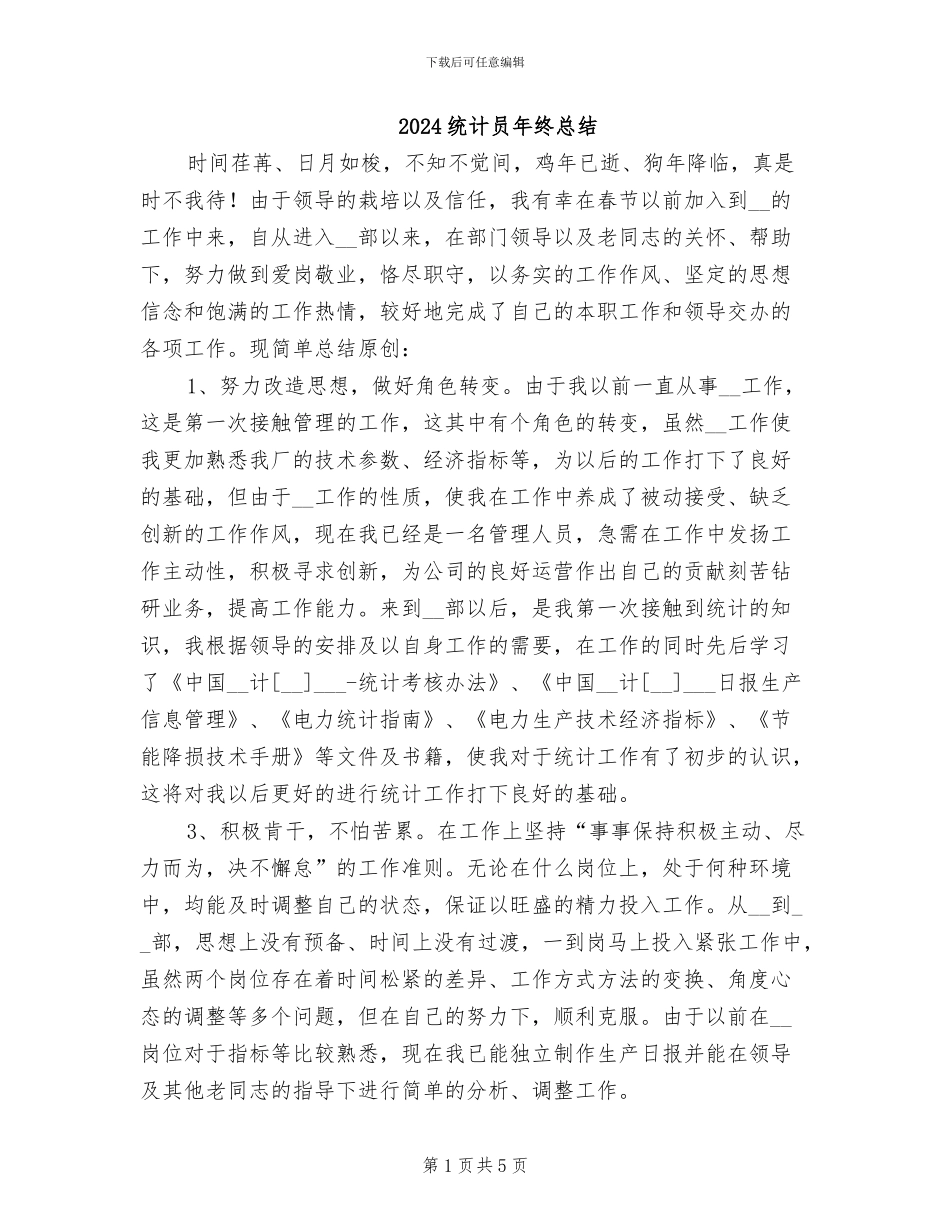 2024统计员年终总结_第1页