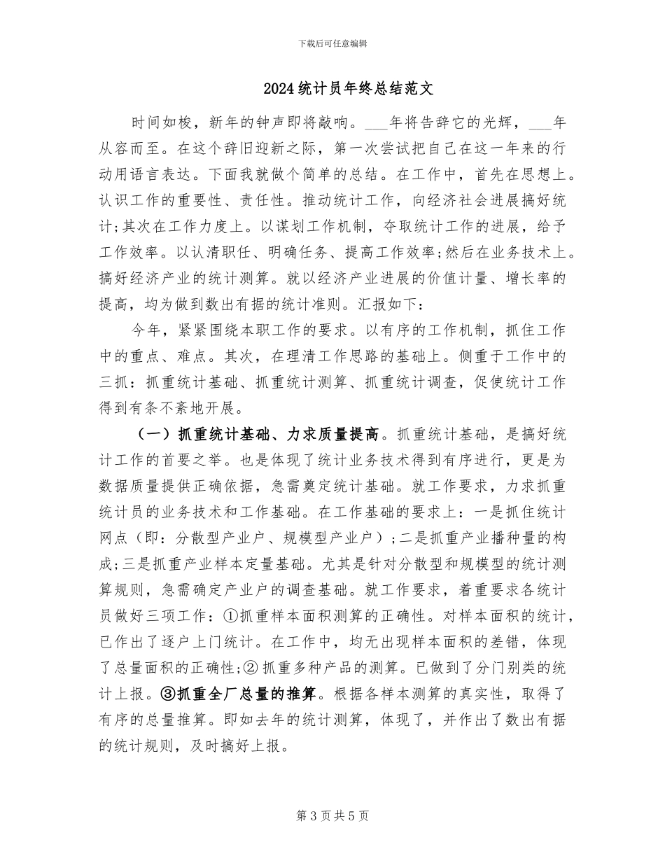 2024统计员年终总结_第3页