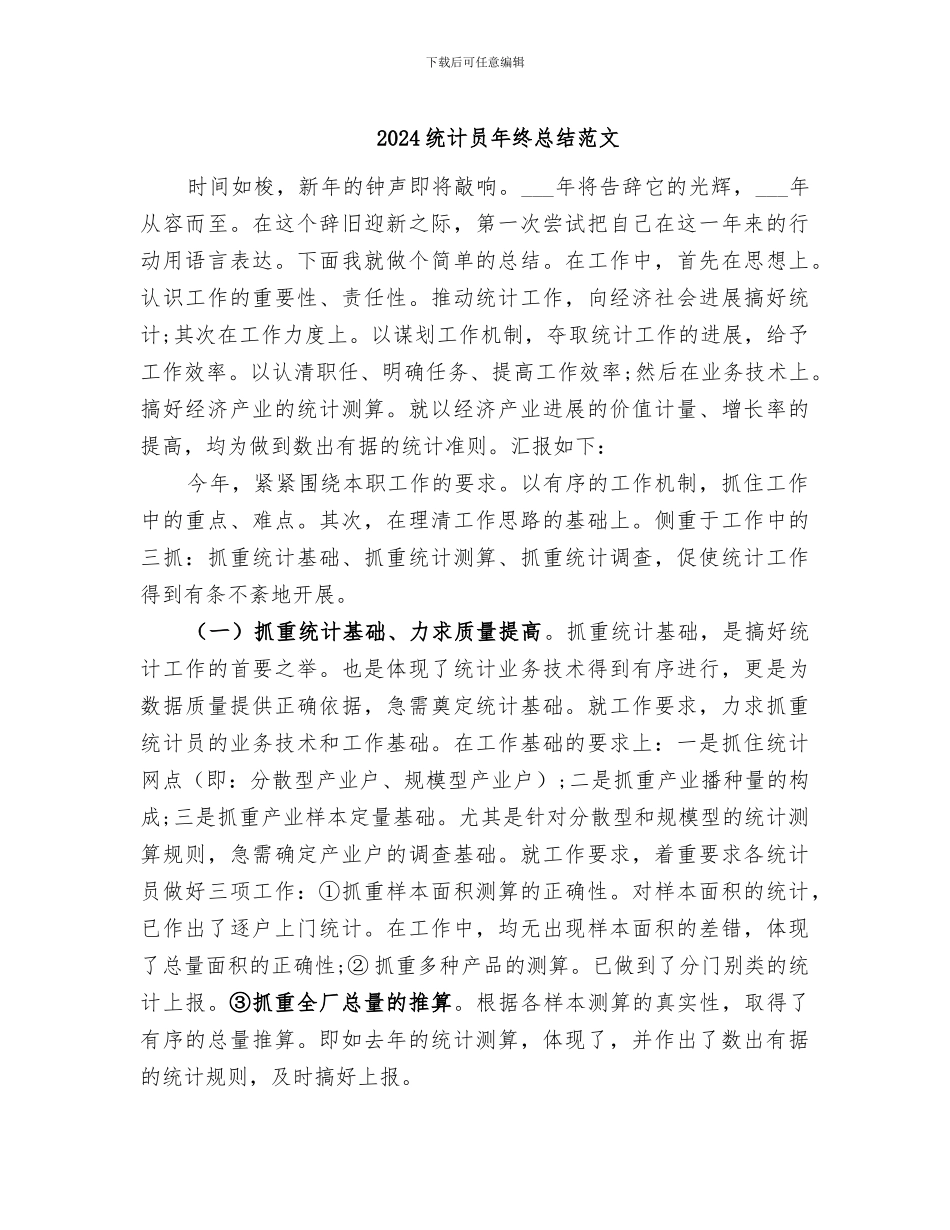 2024统计员年终总结范文_第1页