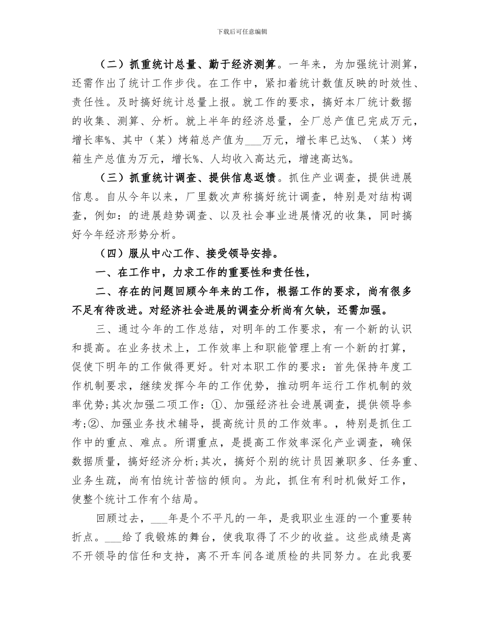 2024统计员年终总结范文_第2页