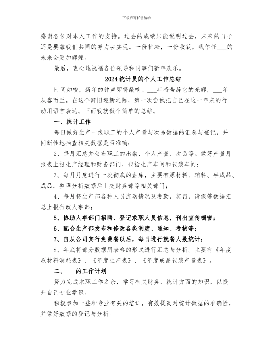 2024统计员年终总结范文_第3页
