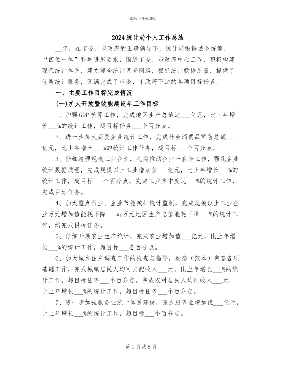 2024统计局个人工作总结_第1页