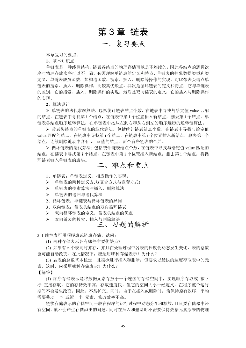 C++数据结构之链表复习资料_第1页