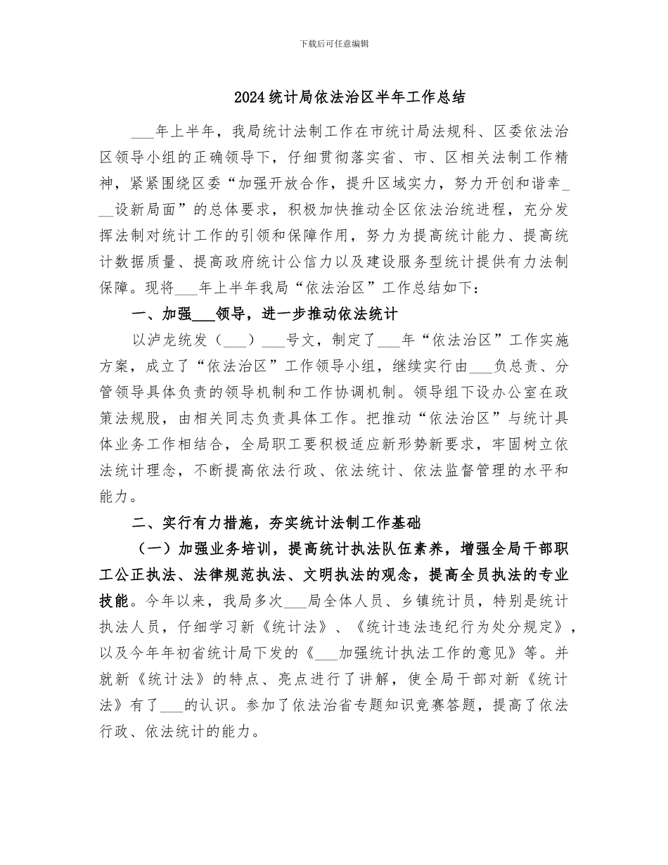 2024统计局依法治区半年工作总结_第1页