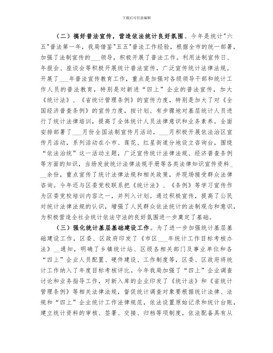 2024统计局依法治区半年工作总结_第2页