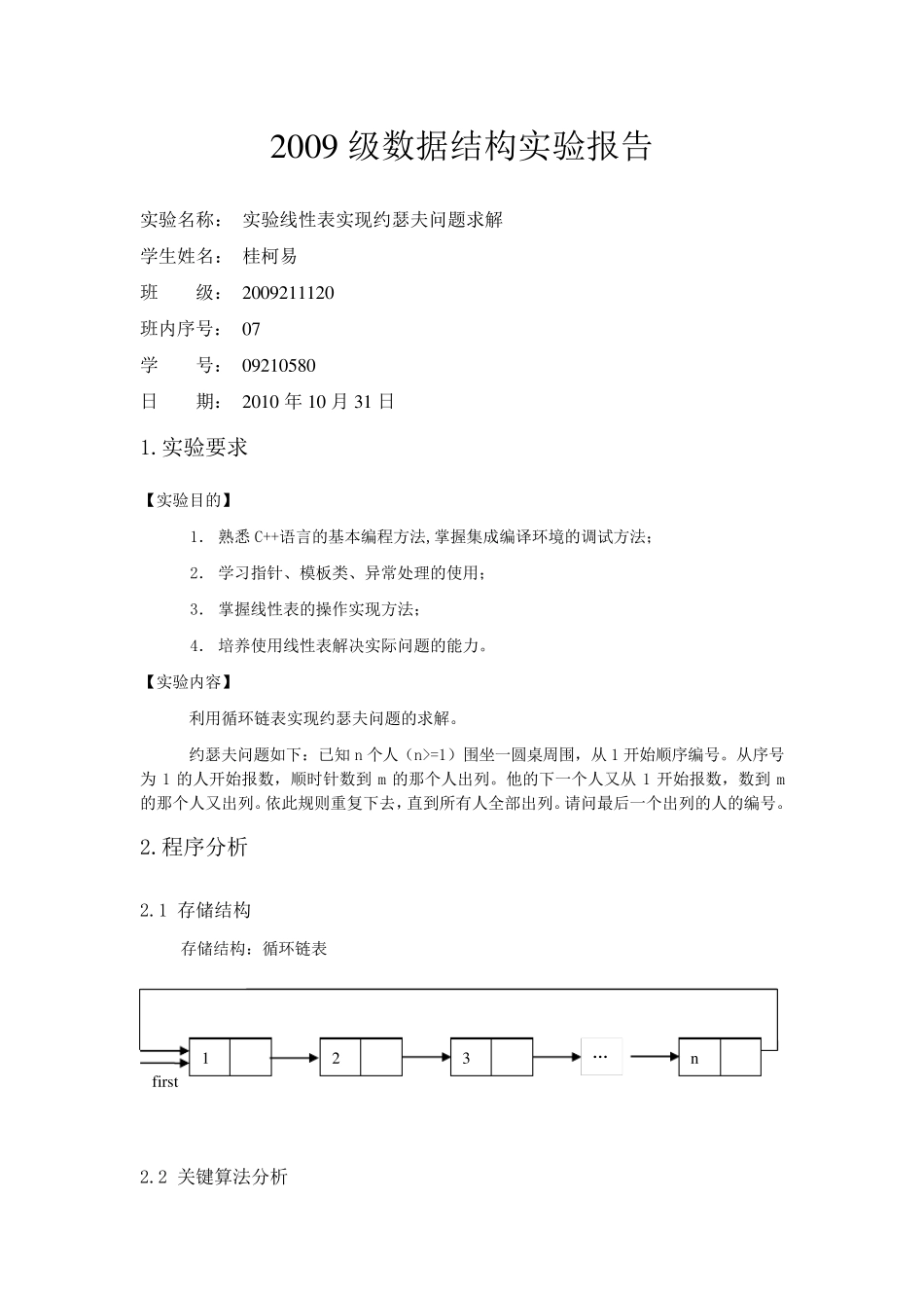 C++数据结构之约瑟夫环_第1页