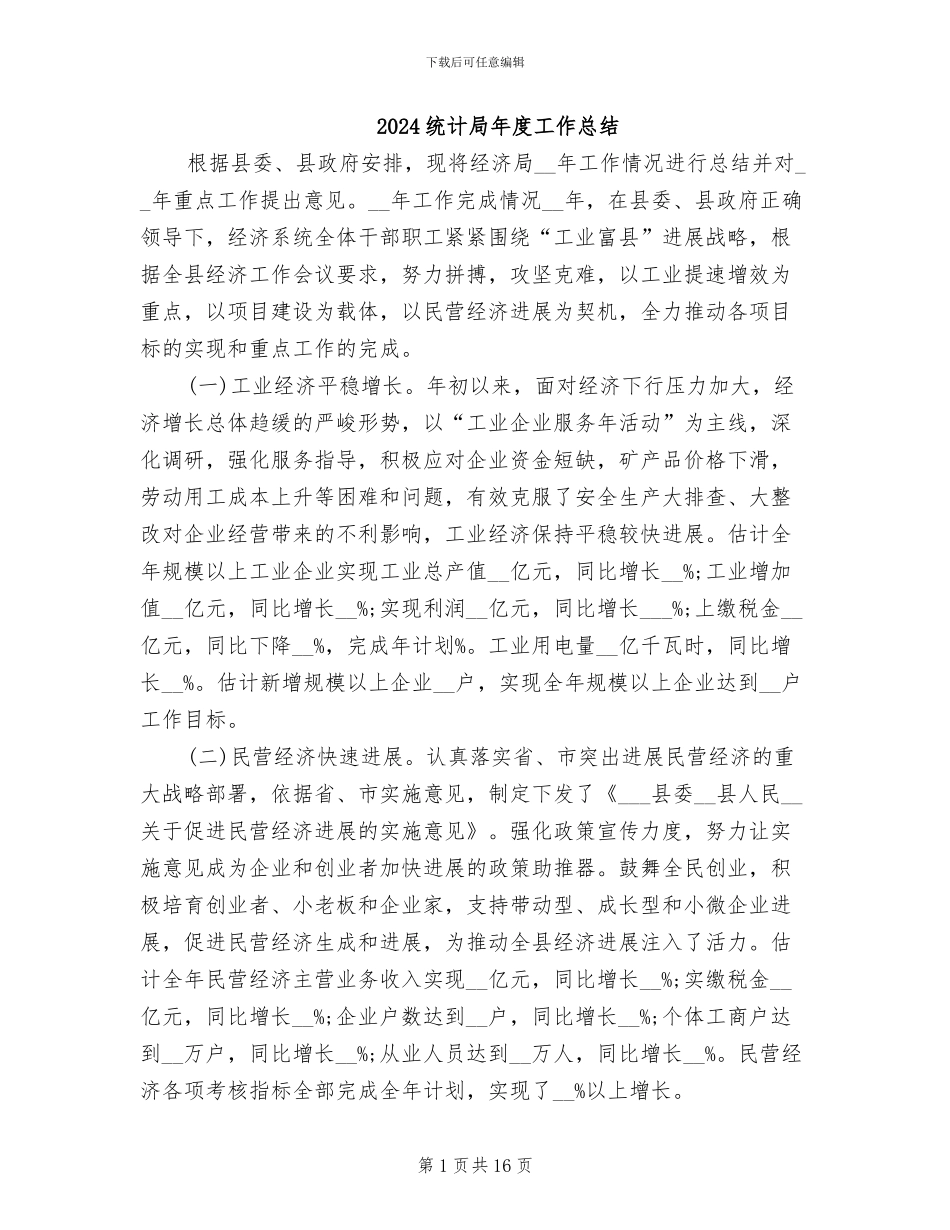 2024统计局年度工作总结_第1页