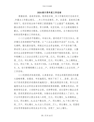 2024统计局年度工作总结