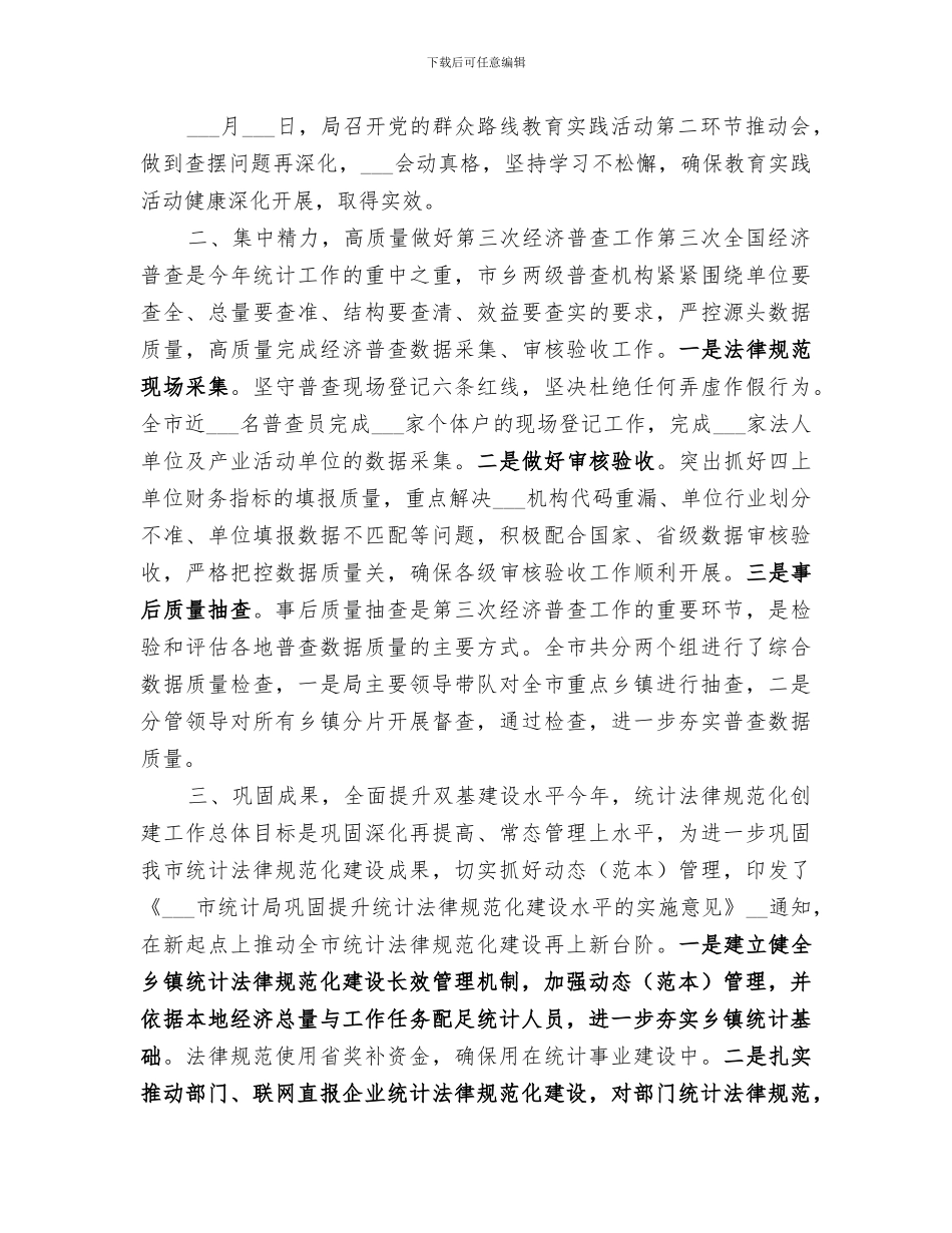 2024统计局半年详细工作总结_第2页