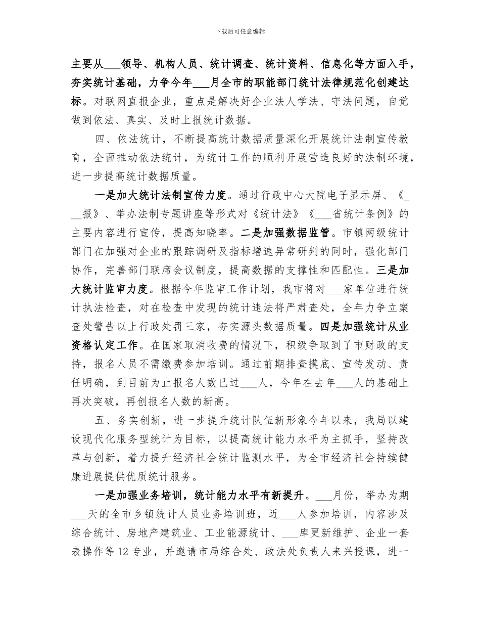 2024统计局半年详细工作总结_第3页