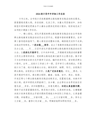 2024统计局半年详细工作总结