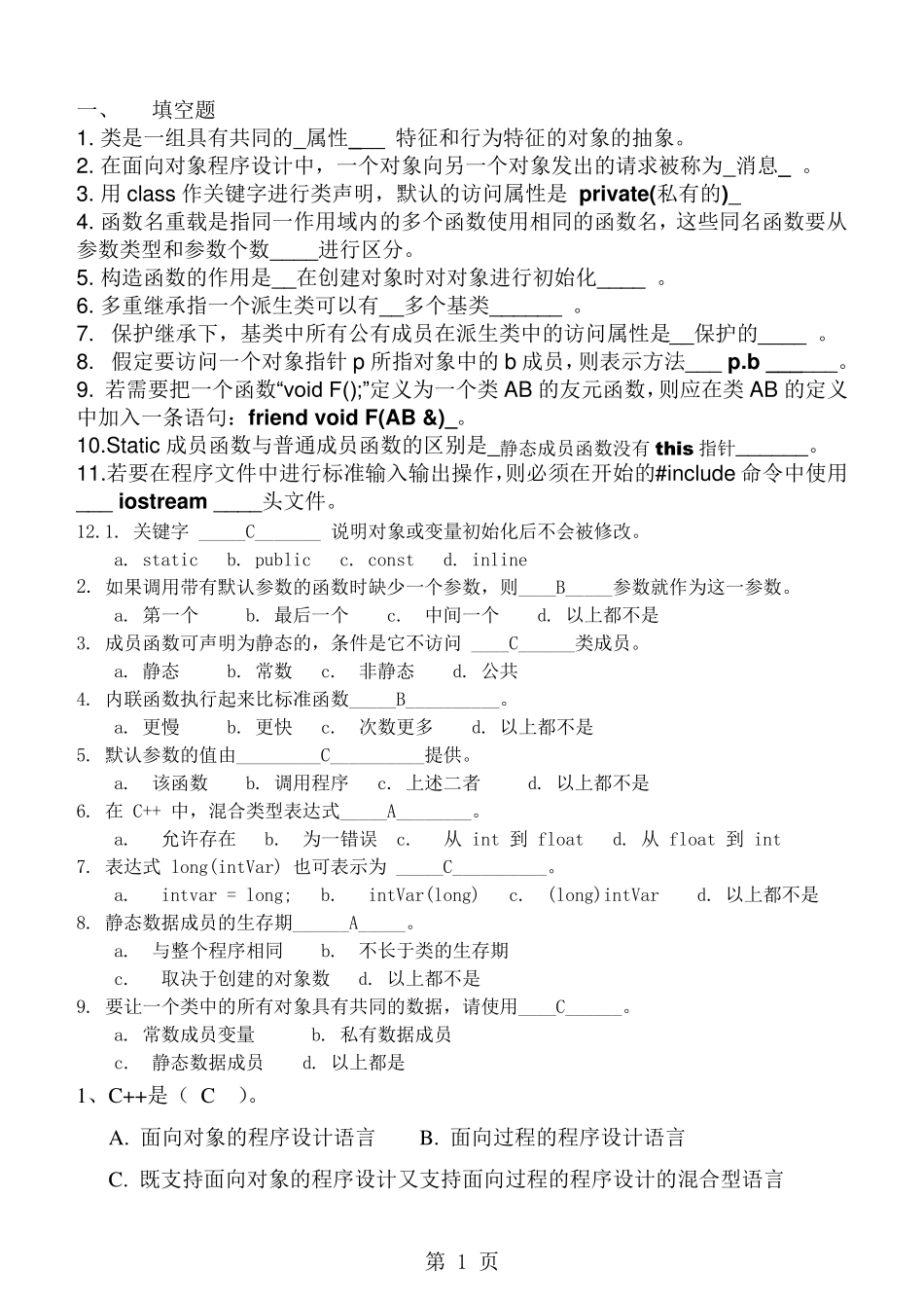 c++期末考试真题_第1页