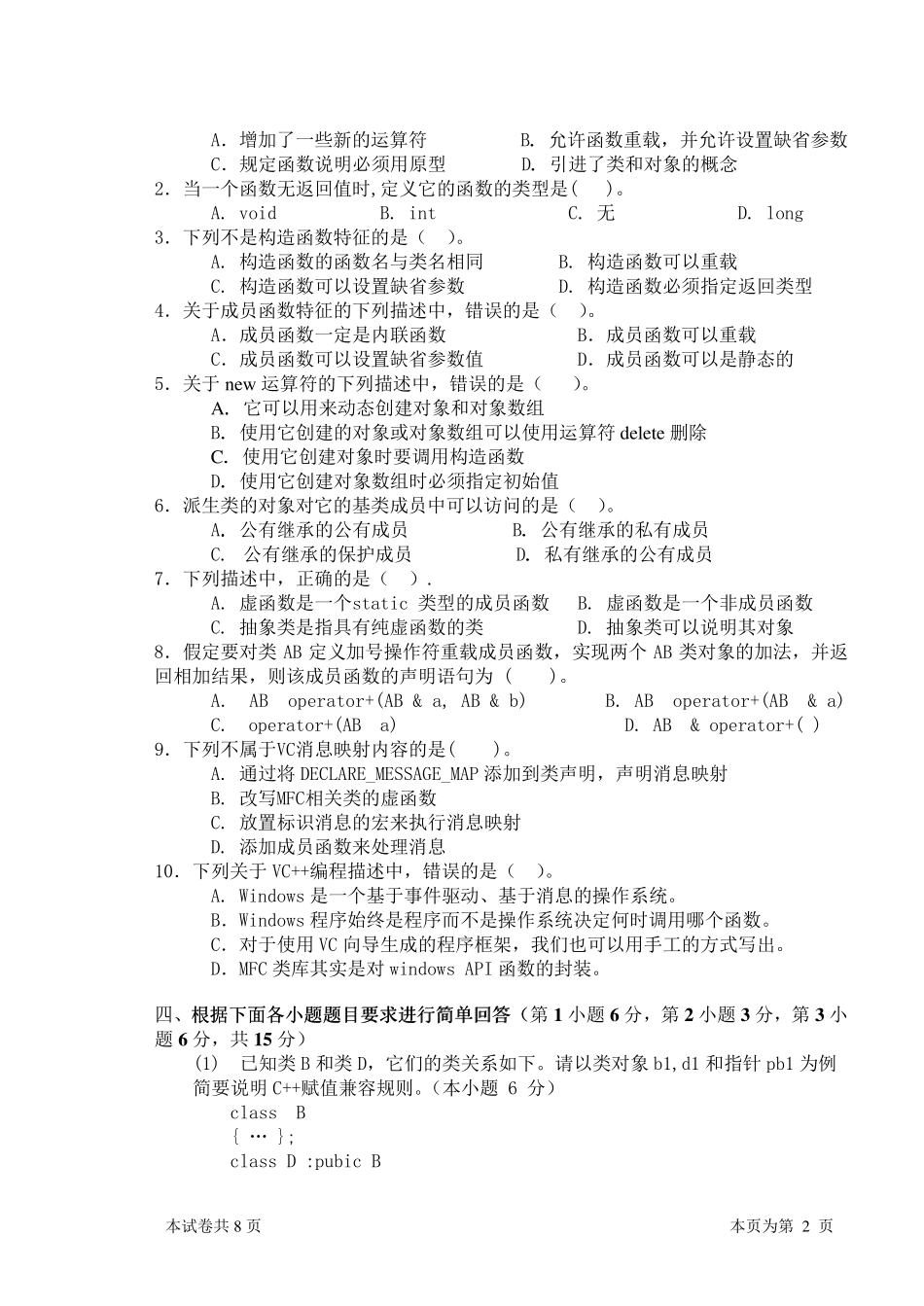 C++期末考试试卷及参考答案_第2页