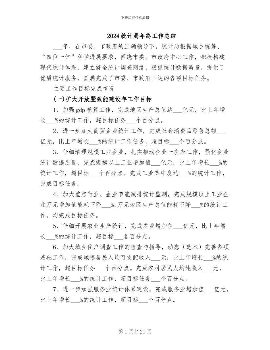 2024统计局年终工作总结_第1页