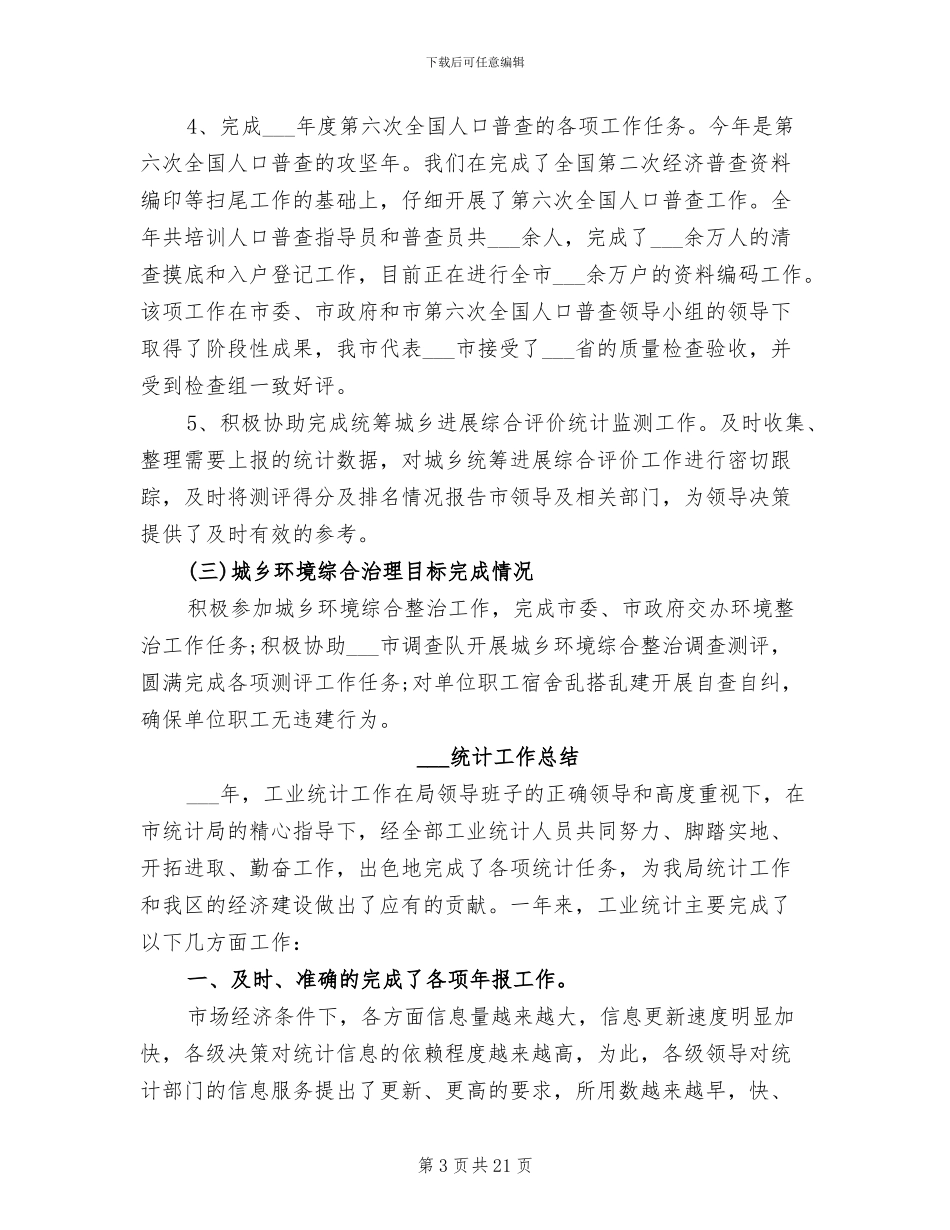 2024统计局年终工作总结_第3页