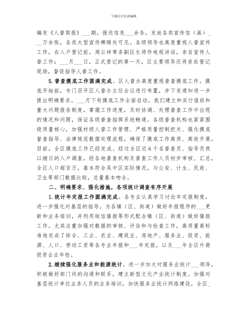 2024统计局年终工作总结范文_第2页